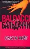 Книга Спасти Фейт (Дэвид Бальдаччи)