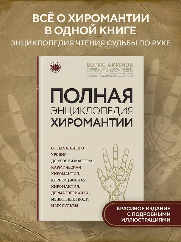 Книга Полная энциклопедия хиромантии (Борис Акимов) — 6
