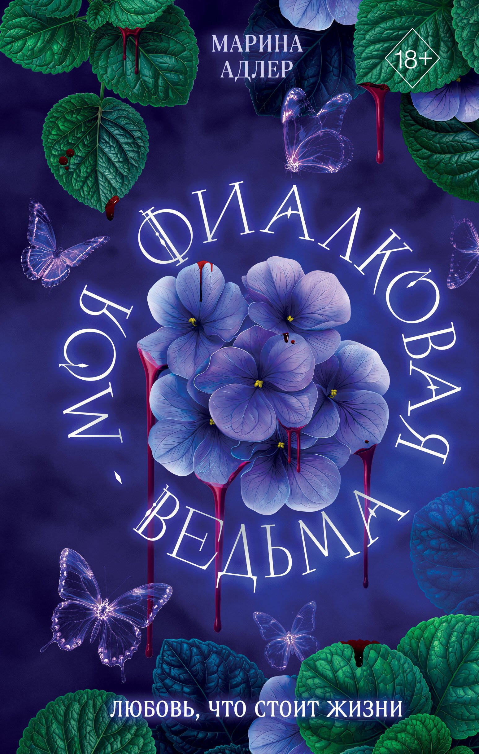 Марина Адлер: Моя фиалковая ведьма