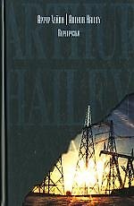 Книга С/С.Хейли Перегрузка (Артур Хейли) — 1