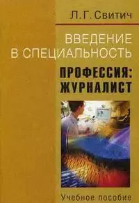 Введение в специальность. Профессия: журналист: Учебное пособие — 2178350 — 1