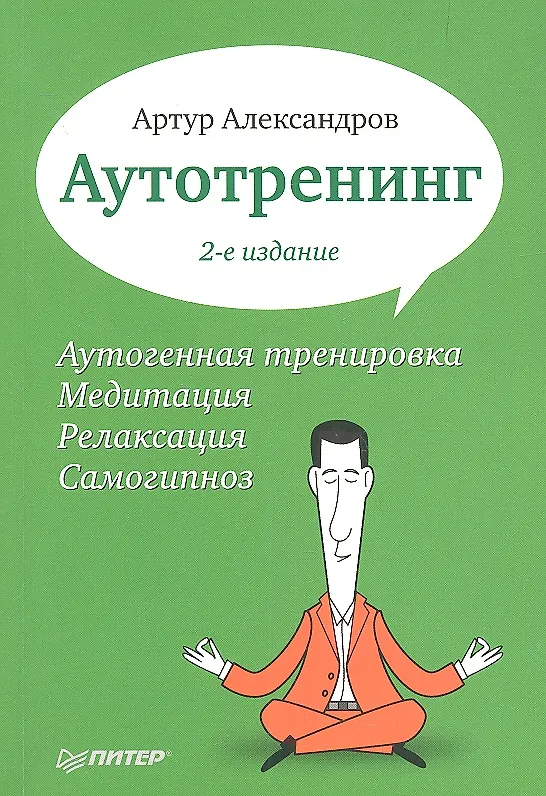 Книга Аутотренинг / 2-е изд. (Артур Александров) — 2