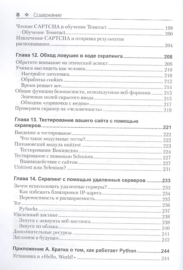 Книга Скраппинг веб-сайтов с помощью Python (Райан Митчелл) — 5
