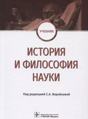 История и философия науки Учебник (Воробьева) — 2627376 — 1