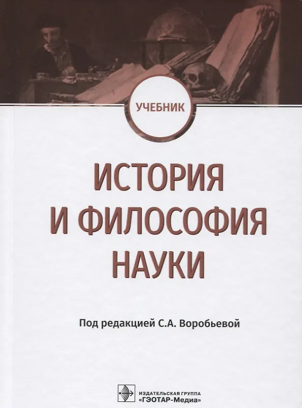 Книга История и философия науки Учебник (Воробьева) () — 1
