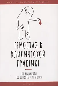 Гемостаз в клинической практике