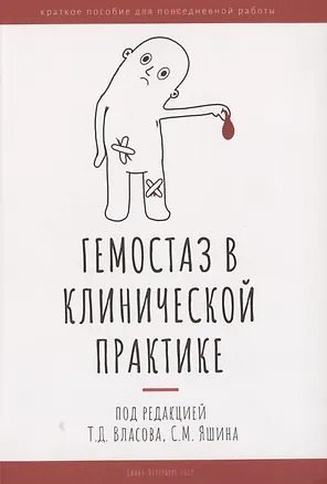 Книга Гемостаз в клинической практике ()