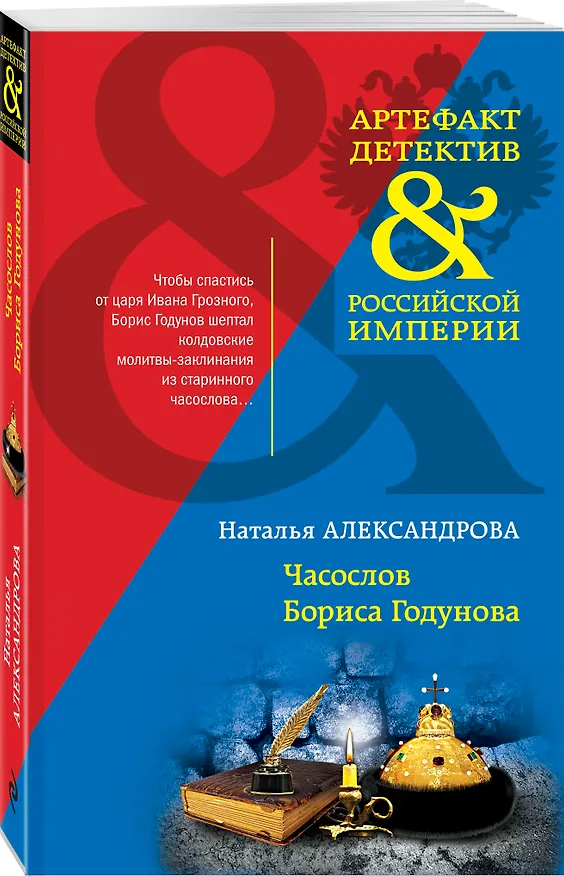 Книга Часослов Бориса Годунова (Наталья Александрова) — 4