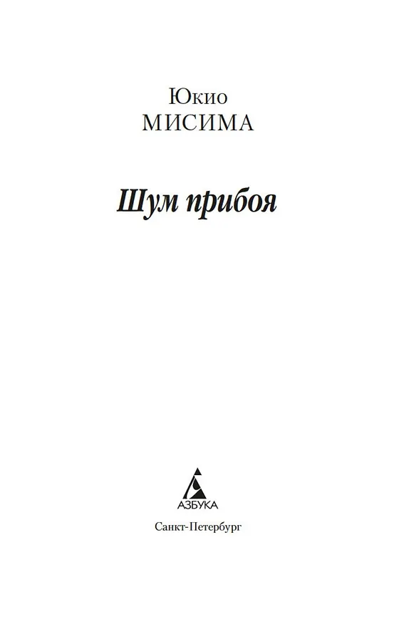 Книга Шум прибоя (Юкио Мисима) — 7