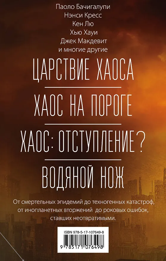 Книга Все страхи человечества в одном комплекте (Паоло Бачигалупи) — 2