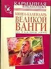 Книга Книга-календарь великой Ванги на каждый день ()