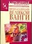 Книга-календарь великой Ванги на каждый день — 2124740 — 1