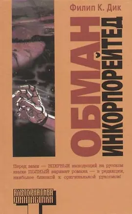 Книга Обман Инкорпорейтед (Филип Киндред Дик)