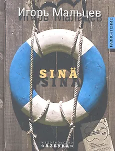 Sina: Повесть, рассказы.