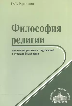 Философия религии. Концепции религии в зарубежной и русской философии. Учебное пособие — 2570779 — 1