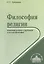Философия религии. Концепции религии в зарубежной и русской философии. Учебное пособие — 2570779 — 1