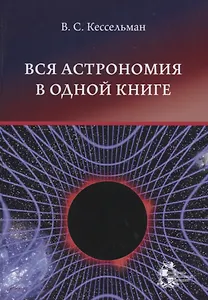 Вся астрономия в одной книге: книга для чтения по астрономии