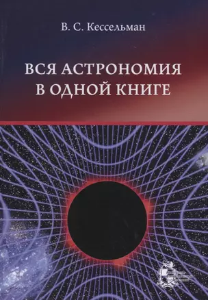 Вся астрономия в одной книге: книга для чтения по астрономии — 2660938 — 1