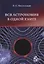Вся астрономия в одной книге: книга для чтения по астрономии — 2660938 — 1