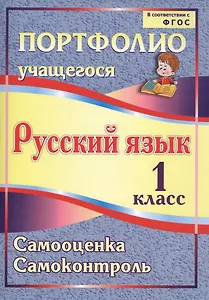 Портфолио. Русский язык. 1 класс. Самооценка. Самоконтроль. ФГОС
