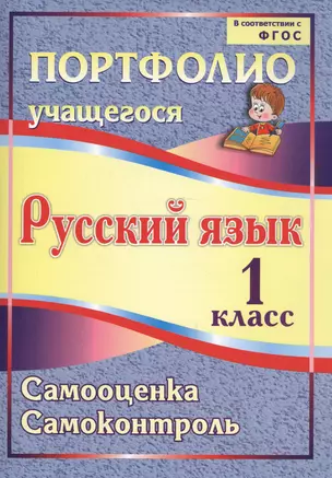 Портфолио. Русский язык. 1 класс. Самооценка. Самоконтроль. ФГОС — 2721627 — 1