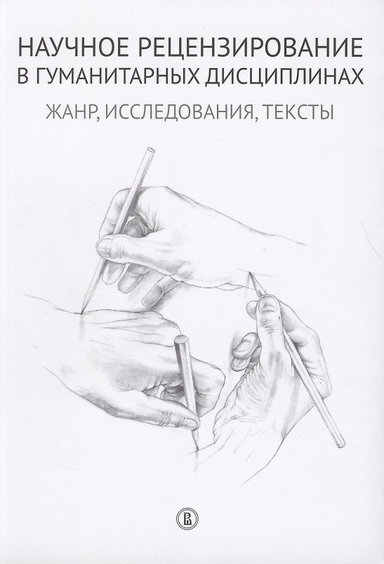 Книга Научное рецензирование в гуманитарных дисциплинах: Жанр, исследования, тексты () — 1