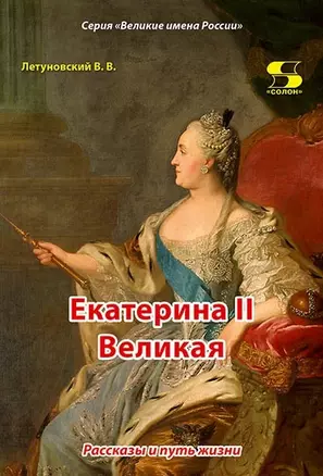 Екатерина II Великая. Рассказы и путь жизни — 2969169 — 1