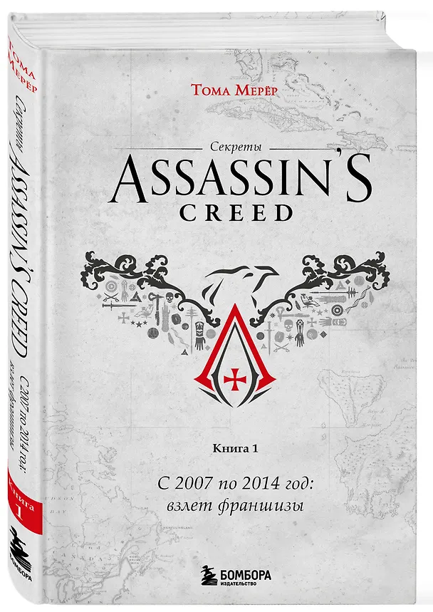Книга Секреты Assassin's Creed. Книга 1. С 2007 по 2014 год: взлет франшизы (Тома Мерёр) — 5