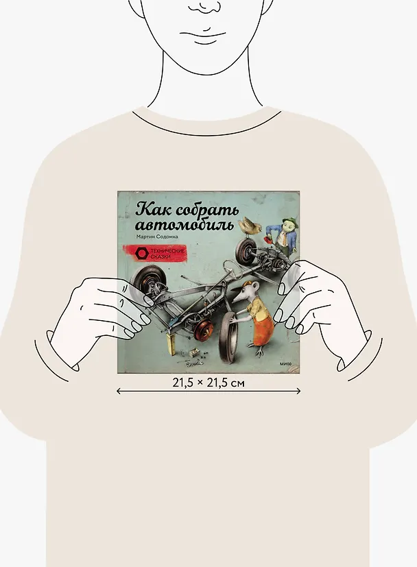 Книга Как собрать автомобиль (Мартин Содомка) — 9