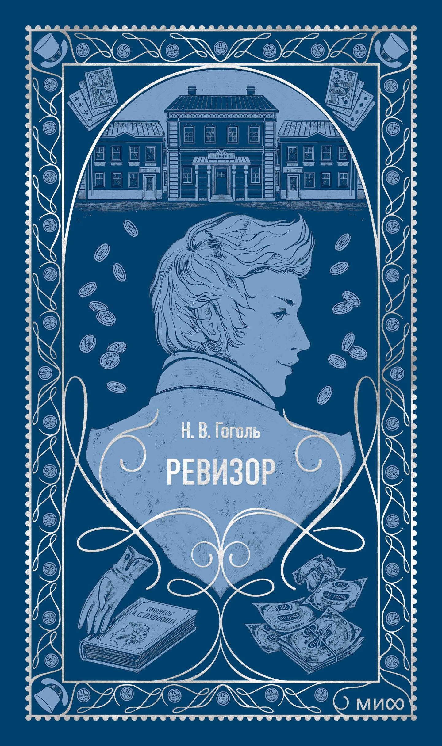 

Ревизор. Вечные истории