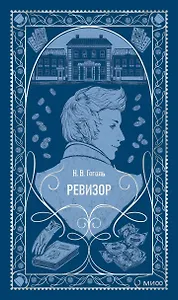 Ревизор. Вечные истории