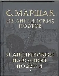 Избранные переводы. Собрание сочинений в четырех томах. Том 3: Из английских поэтов и английской народной поэзии
