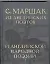 Избранные переводы. Собрание сочинений в четырех томах. Том 3: Из английских поэтов и английской народной поэзии — 2340933 — 1