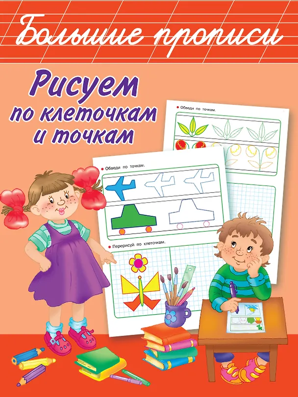 Книга Рисуем по клеточкам и точкам (Валентина Дмитриева) — 1