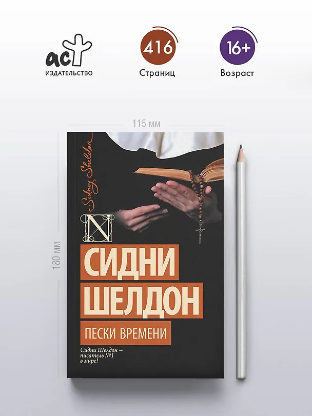 Книга Пески времени (Сидни Шелдон) — 5