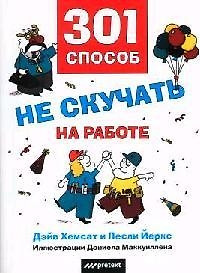 Комплект 2кн: 301 способ не скучать на работе/Все ли в порядке в вашем офисе — 2075447 — 1