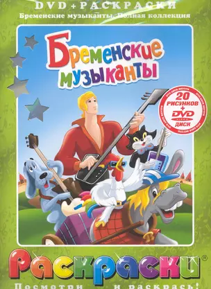 Лучшие мультфильмы мира Бременские музыканты / (раскраски + DVD) (DKV-003-10) (Посмотри и раскрась) (папка) (Классик Компани) — 2234609 — 1