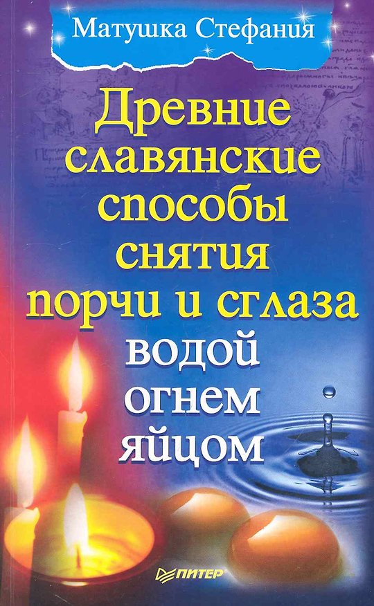Книга Древние славянские способы снятия порчи и сглаза водой, огнем, яйцом. () — 1