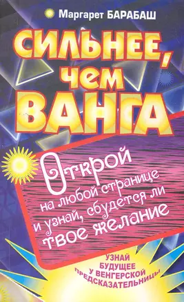 Сильнее, чем Ванга — 2276806 — 1