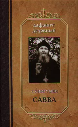 Алфавит духовный. Составлено по трудам Схиигумена Саввы (Остапенко) — 2352954 — 1