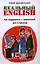 Реальный English. Как подружиться с грамматикой раз и навсегда : учеб. пособие — 2359654 — 1