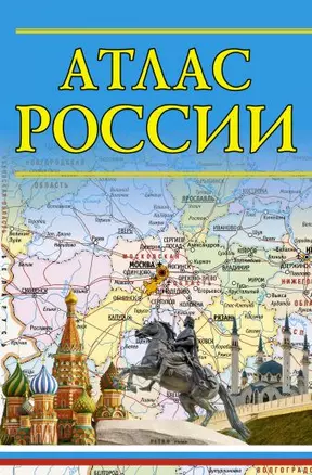 Атлас России — 2697884 — 1