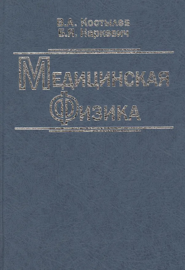 Книга Медицинская физика. Учебное пособие (Валерий Костылев) — 1