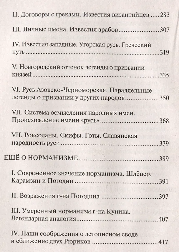 Книга Начало Руси. Древняя история славян и скифов (Дмитрий Иловайский) — 5