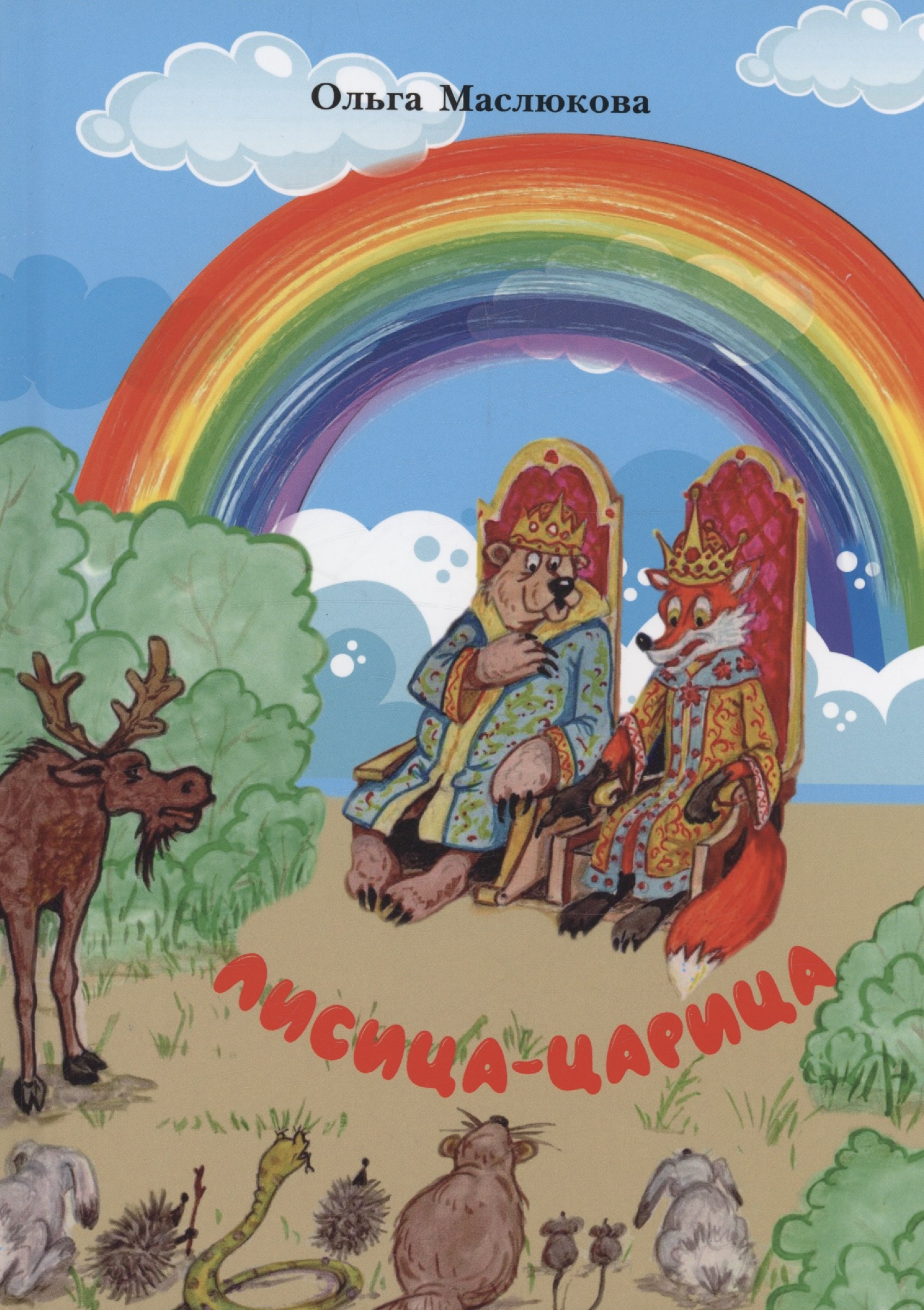

Лисица-царица