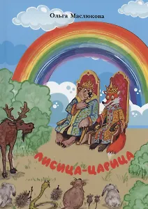 Лисица-царица