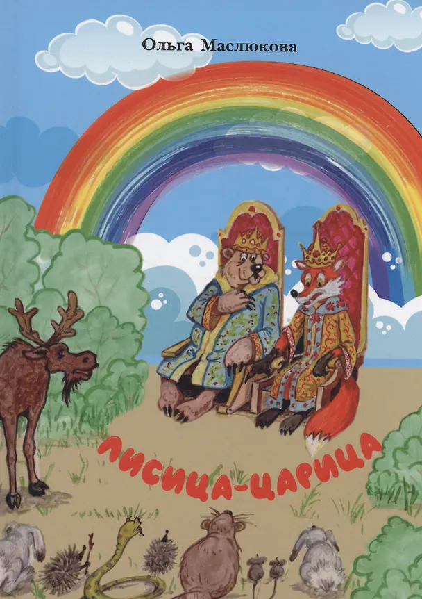 Книга Лисица-царица (Ольга Маслюкова) — 1