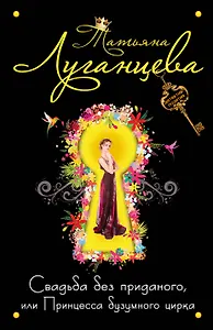 Свадьба без приданогоили Принцесса бе