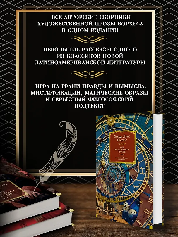 Книга Сад расходящихся тропок. Алеф. Полное собрание рассказов (Хорхе Борхес) — 6