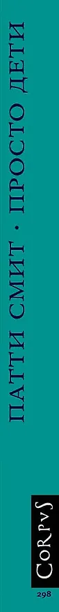 Книга Просто дети (Патти Смит) — 3